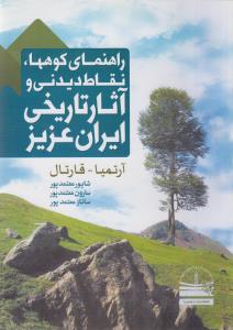 راهنمای کوهها، نقاط دیدنی و آثار تاریخی ایران عزیز : آرتمیا – قارتال